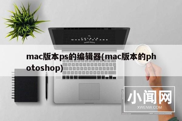 mac版本ps的编辑器(mac版本的photoshop)