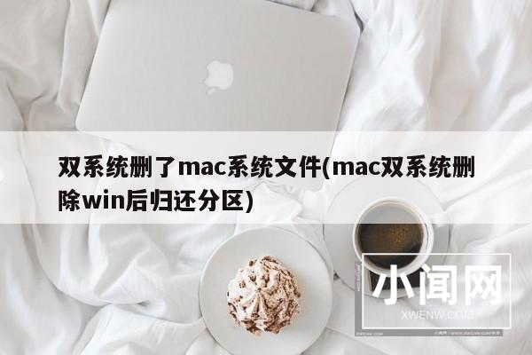 双系统删了mac系统文件(mac双系统删除win后归还分区)