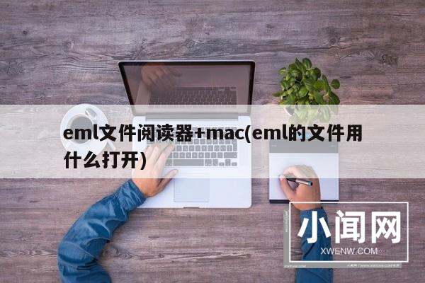 eml文件阅读器+mac(eml的文件用什么打开)