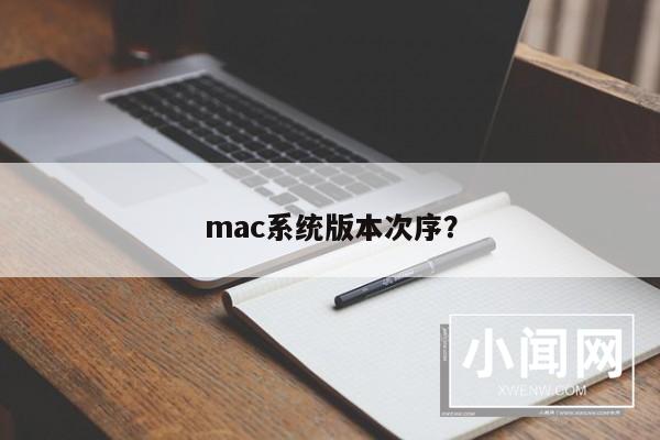 mac系统版本次序？