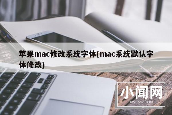 苹果mac修改系统字体(mac系统默认字体修改)