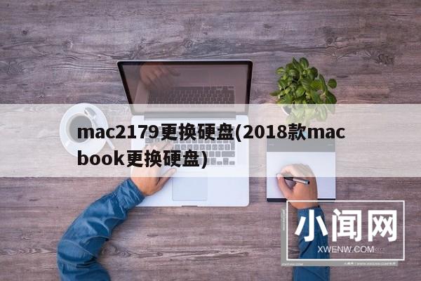 mac2179更换硬盘(2018款macbook更换硬盘)