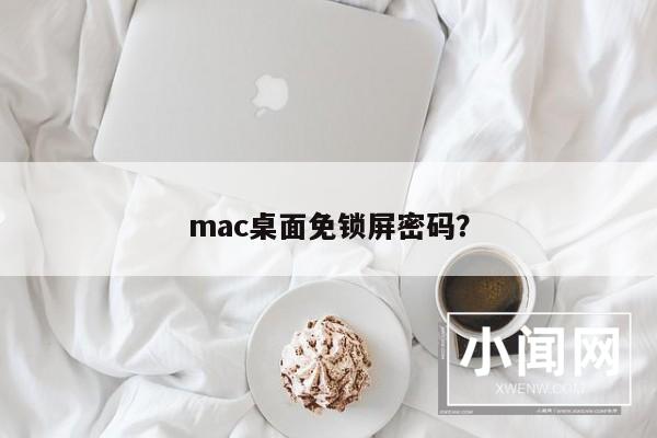 mac桌面免锁屏密码？