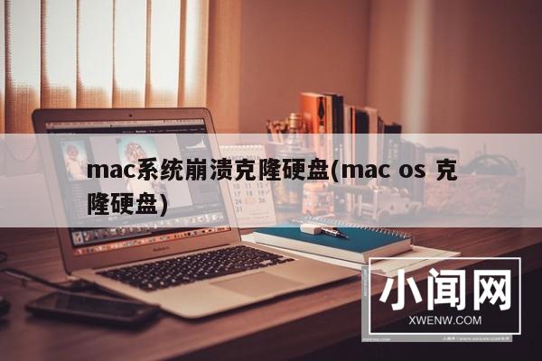 mac系统崩溃克隆硬盘(mac os 克隆硬盘)