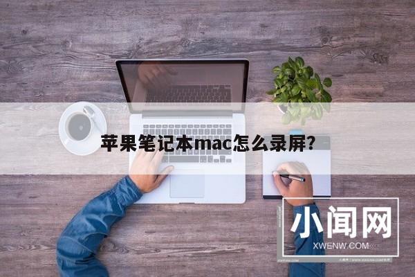 苹果笔记本mac怎么录屏？