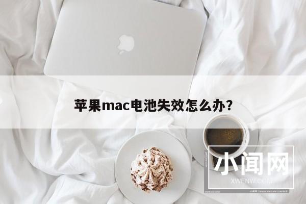 苹果mac电池失效怎么办？