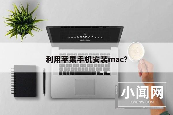 利用苹果手机安装mac？