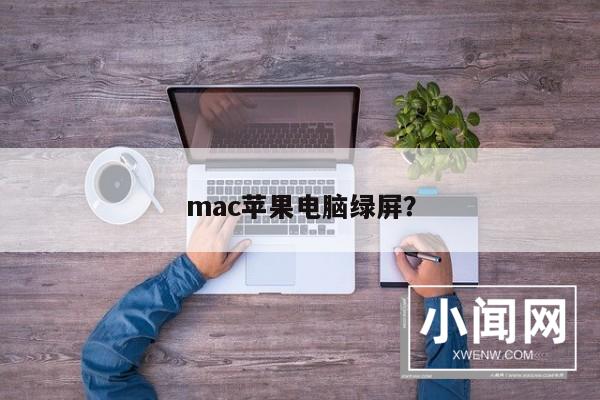 mac苹果电脑绿屏？