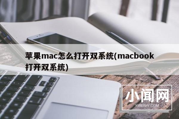 苹果mac怎么打开双系统(macbook打开双系统)