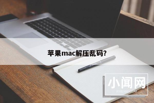 苹果mac解压乱码？