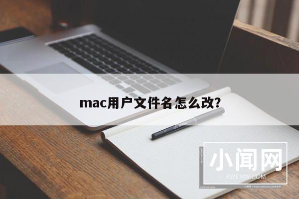 mac用户文件名怎么改？