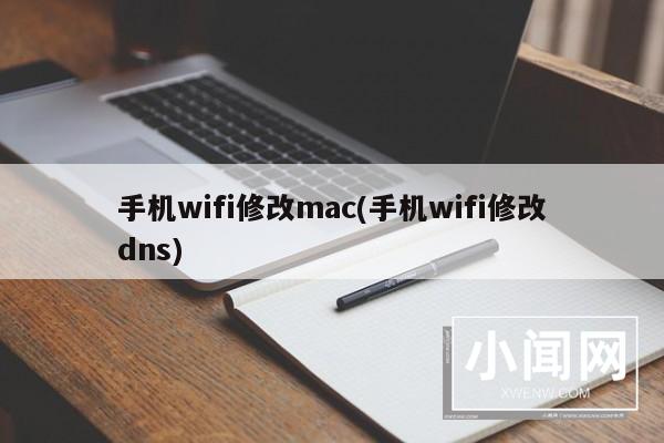 手机wifi修改mac(手机wifi修改dns)