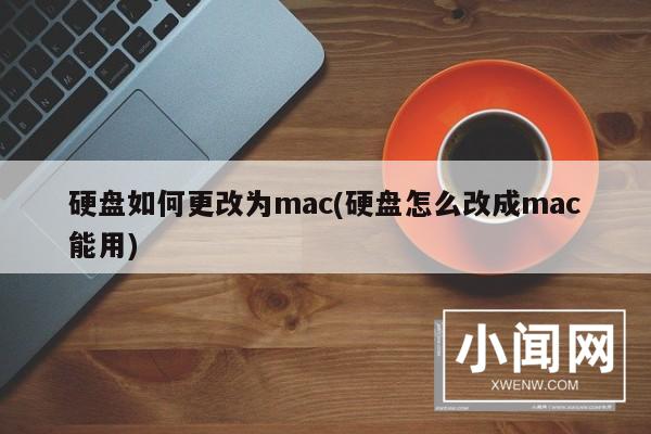 硬盘如何更改为mac(硬盘怎么改成mac能用)