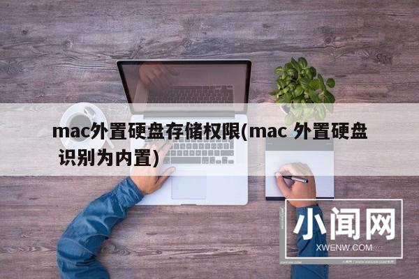 mac外置硬盘存储权限(mac 外置硬盘 识别为内置)