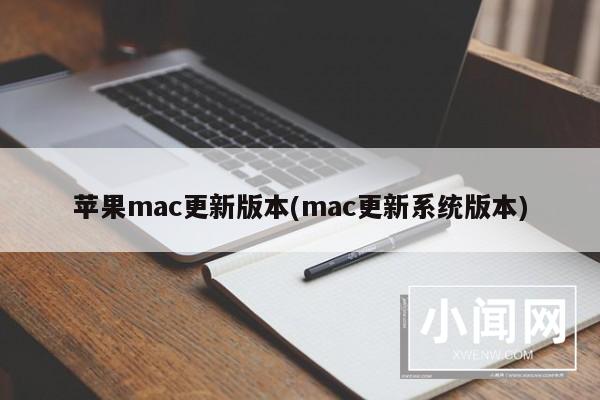 苹果mac更新版本(mac更新系统版本)