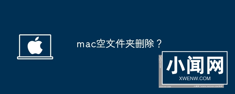 mac空文件夹删除？