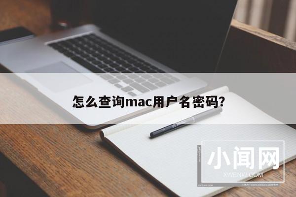 怎么查询mac用户名密码？