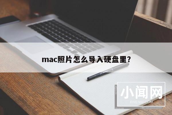 mac照片怎么导入硬盘里？