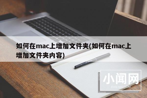 如何在mac上增加文件夹(如何在mac上增加文件夹内容)