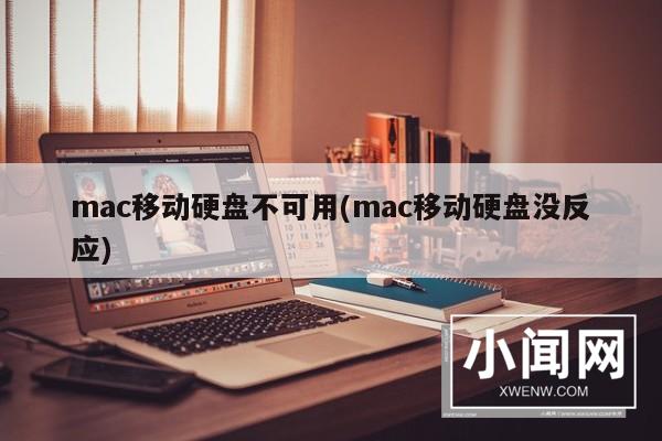 mac移动硬盘不可用(mac移动硬盘没反应)