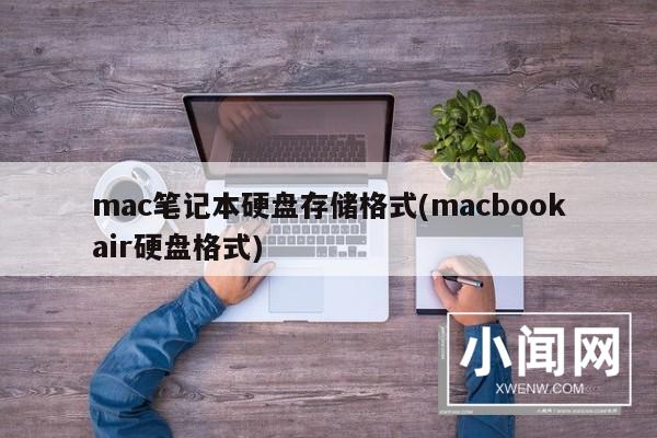 mac笔记本硬盘存储格式(macbookair硬盘格式)