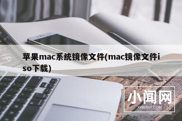 苹果mac系统镜像文件(mac镜像文件iso下载)