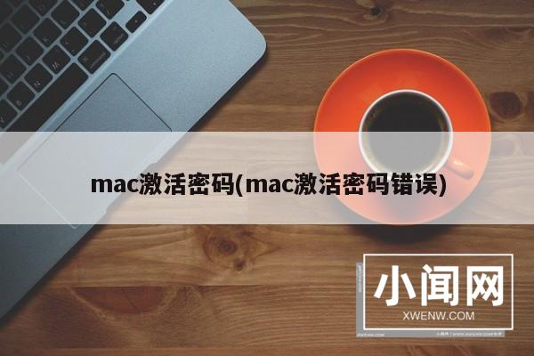 mac激活密码(mac激活密码错误)