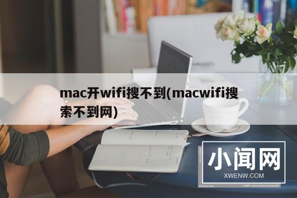 mac开wifi搜不到(macwifi搜索不到网)