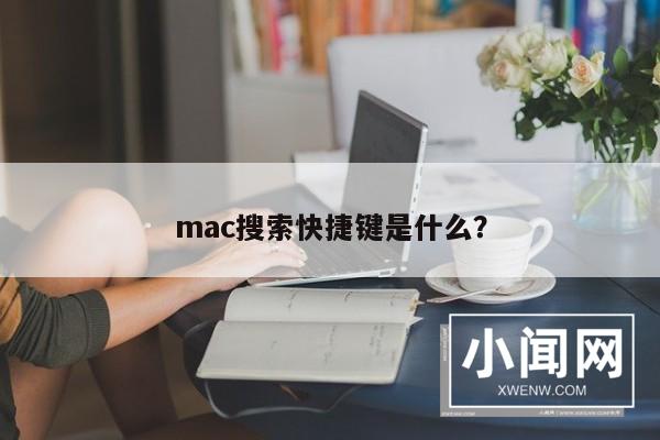 mac搜索快捷键是什么？