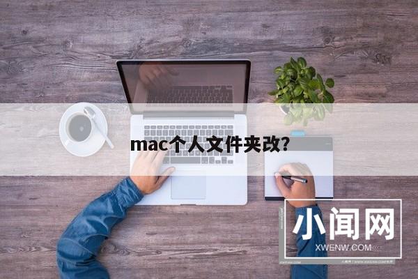 mac个人文件夹改？