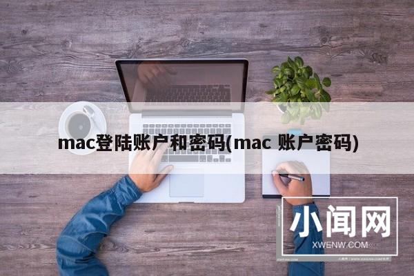 mac登陆账户和密码(mac 账户密码)