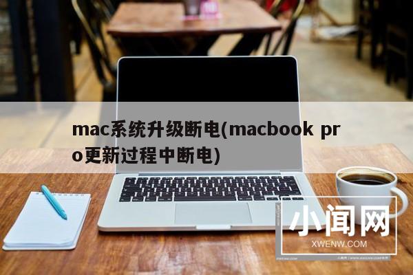 mac系统升级断电(macbook pro更新过程中断电)