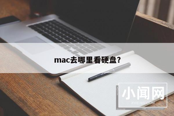 mac去哪里看硬盘？