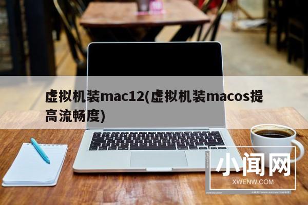 虚拟机装mac12(虚拟机装macos提高流畅度)