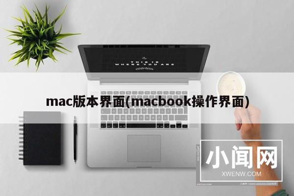 mac版本界面(macbook操作界面)