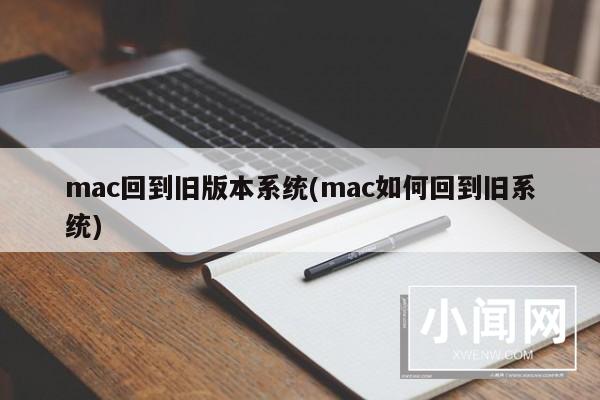 mac回到旧版本系统(mac如何回到旧系统)