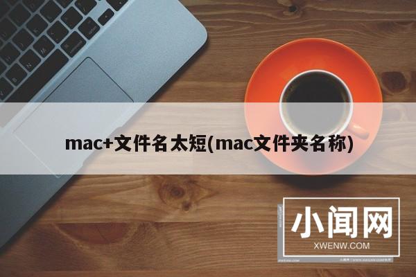 mac+文件名太短(mac文件夹名称)