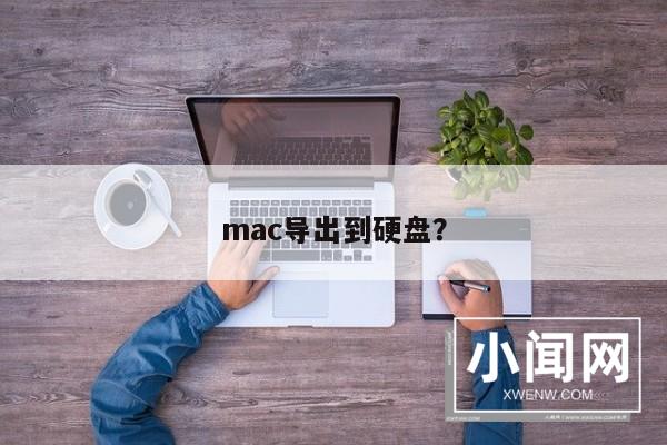 mac导出到硬盘？