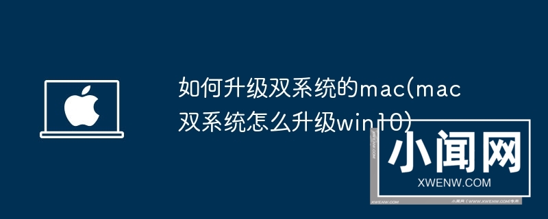 如何升级双系统的mac(mac双系统怎么升级win10)