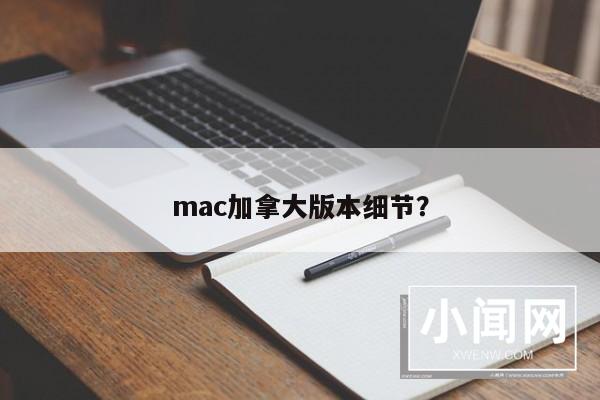 mac加拿大版本细节？