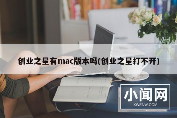 创业之星有mac版本吗(创业之星打不开)