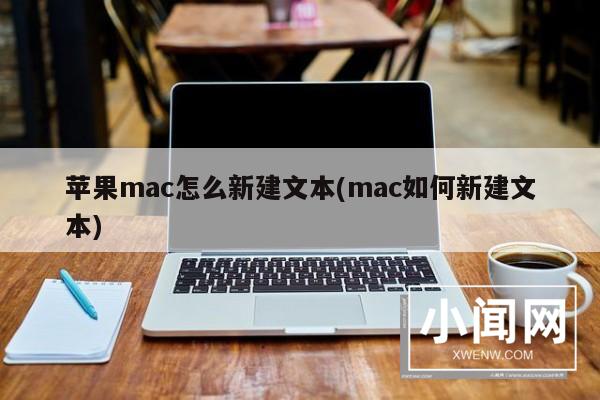 苹果mac怎么新建文本(mac如何新建文本)