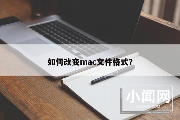 如何改变mac文件格式？