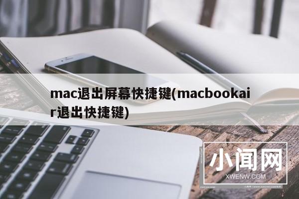 mac退出屏幕快捷键(macbookair退出快捷键)