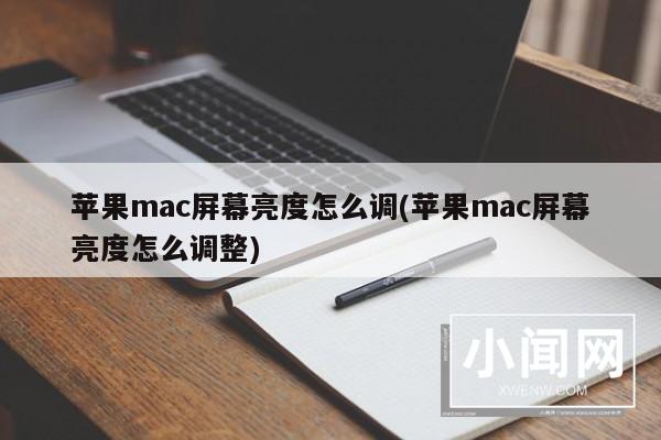 苹果mac屏幕亮度怎么调(苹果mac屏幕亮度怎么调整)