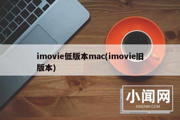 imovie低版本mac(imovie旧版本)