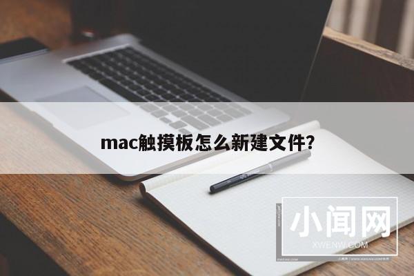 mac触摸板怎么新建文件？