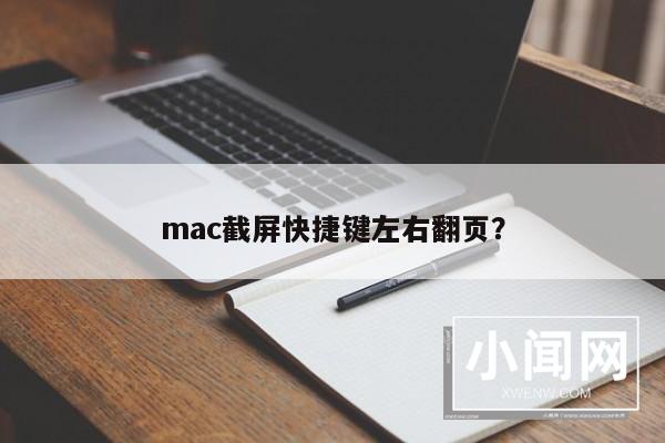 mac截屏快捷键左右翻页？