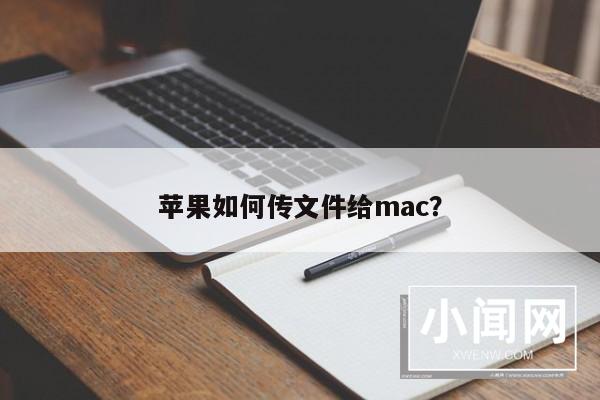 苹果如何传文件给mac？