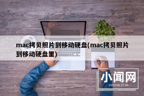 mac拷贝照片到移动硬盘(mac拷贝照片到移动硬盘里)